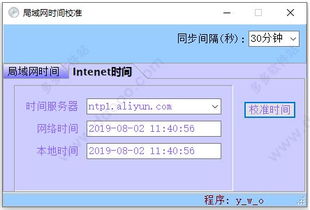 局域網(wǎng)時間校準(zhǔn)軟件v1.0 高效同步計算機時間的綠色解決方案