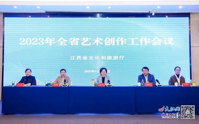 2023年全省藝術(shù)創(chuàng)作工作會(huì)議在南昌召開(kāi)，擘畫(huà)新時(shí)代文藝創(chuàng)作新藍(lán)圖